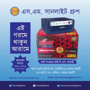 স্মার্ট পাওয়ার আই.পি.এস. ব্যাটারী
